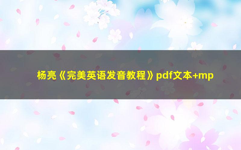 杨亮《完美英语发音教程》pdf文本+mp3录音（压缩打包）