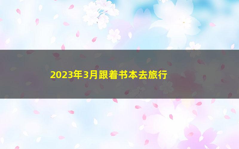 2023年3月跟着书本去旅行 