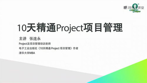 张连永10天精通Project项目管理 2.0版（完结）（7.50G视频）