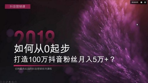 荔枝微课如何从0起步，打造100万粉丝抖音月入5万+？（2.42G超清视频）