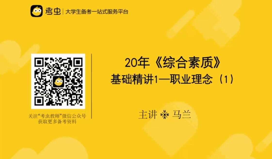 考虫2020年小学教师资格证理论课程（高清视频）