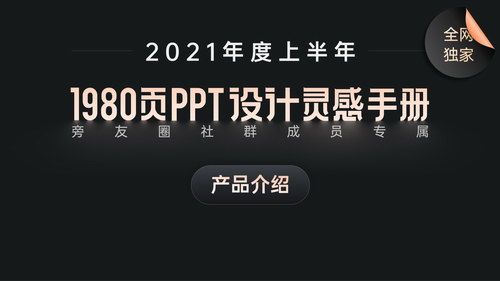 旁门左道2021年1980页PPT设计灵感手册（PPT模版）