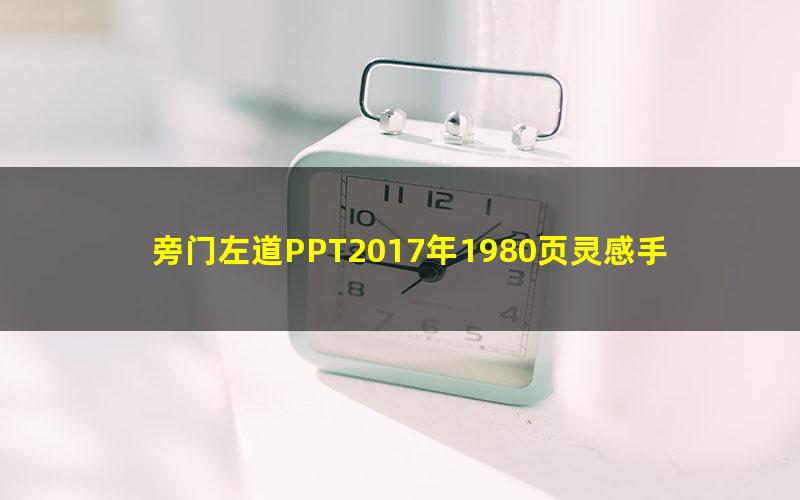 旁门左道PPT2017年1980页灵感手册（PPT模版）（7.51G）