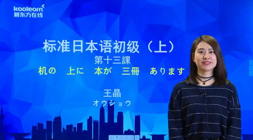 2020年新东方新标准日本语初级上册讲练结合（13.0G高清视频）