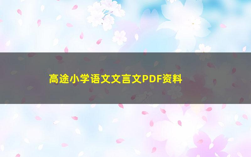 高途小学语文文言文PDF资料 