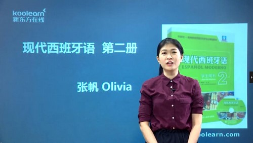 新东方张帆Olivia现代西班牙语欧标A2直通车（98课时）（3.88G高清视频）