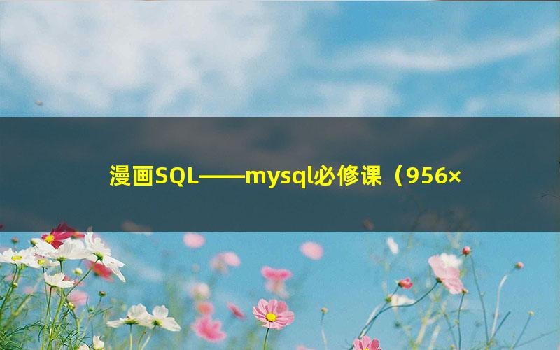 漫画SQL——mysql必修课（956×540视频）