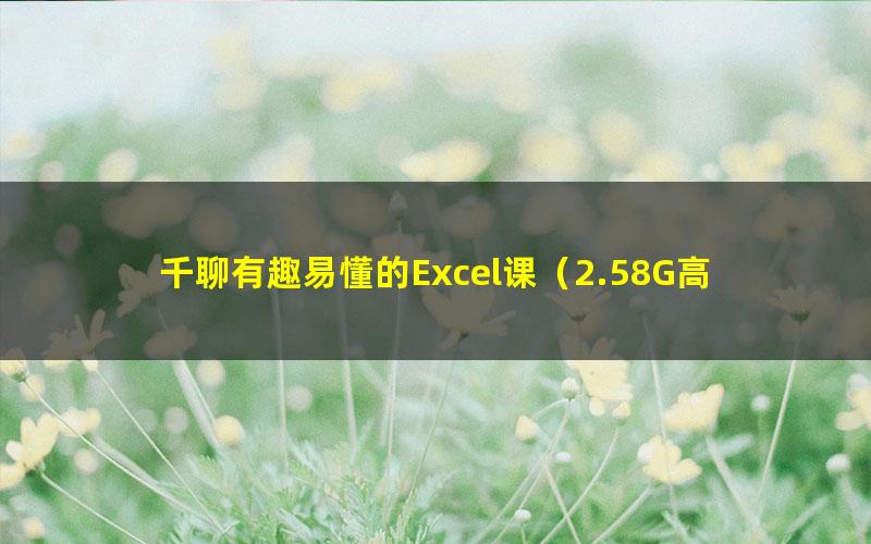 千聊有趣易懂的Excel课（2.58G高清视频）