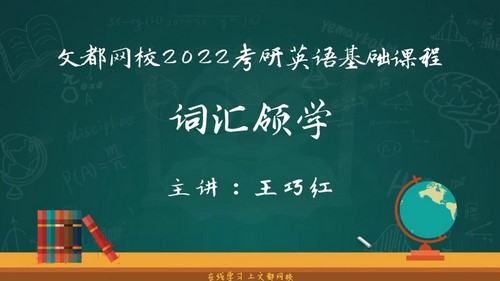 文都2022考研英语基础课程基础词汇领学王巧红（1.04G高清视频）