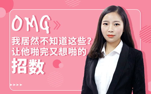 李莎莎《OMG，我居然不知道这些让他啪完又想啪的招数》（高清视频）