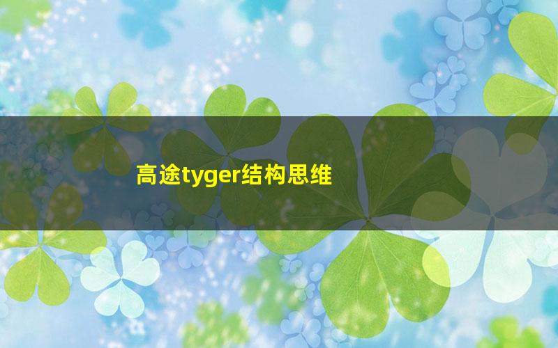 高途tyger结构思维 