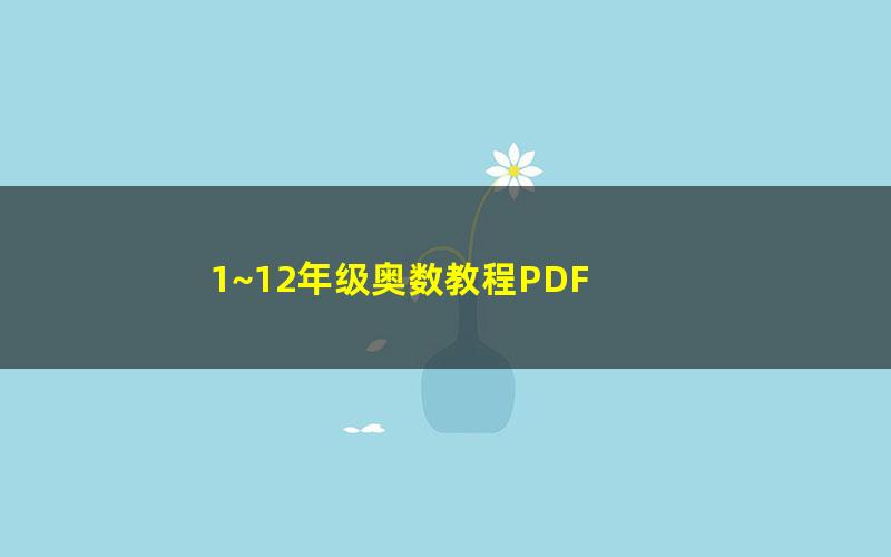 1~12年级奥数教程PDF 