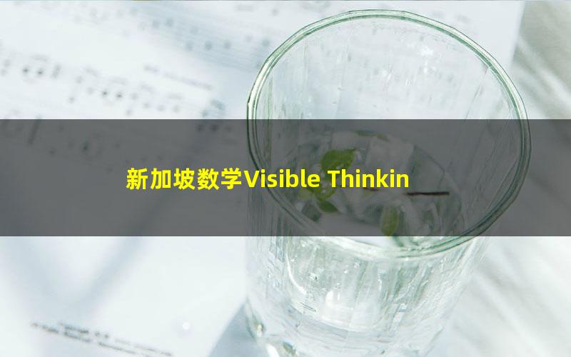 新加坡数学Visible Thinking in Mathematics 1-6（PDF）