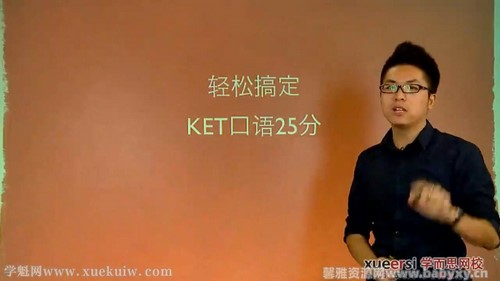 学而思剑桥KET听说读写逐项突破之轻松搞定KET口语25分褚连一（10讲全）