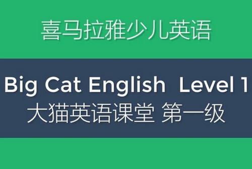 大猫少儿英语分级阅读课：第一级（喜马拉雅）（完结）（7.77G高清视频）