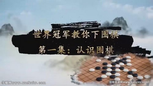 常青藤围棋课（完结）