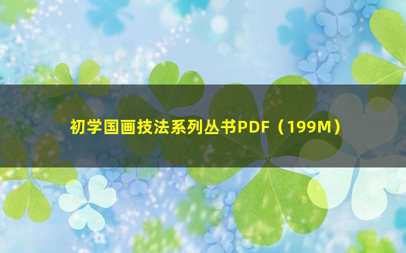 初学国画技法系列丛书PDF（199M）