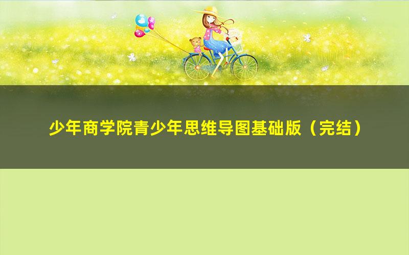 少年商学院青少年思维导图基础版（完结）