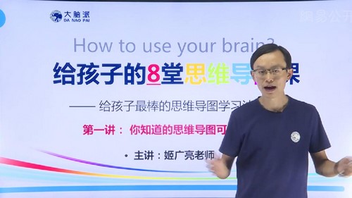 给孩子的8堂思维导图课，快速提高学习成绩（姬广亮）（1.48G高清视频）