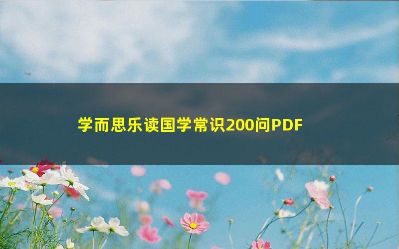 学而思乐读国学常识200问PDF 