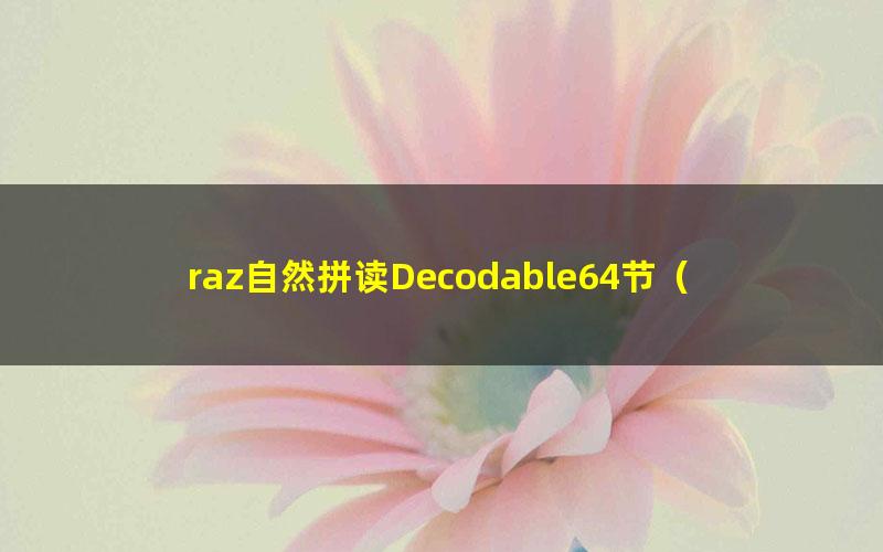 raz自然拼读Decodable64节（视频 音频 pdf）