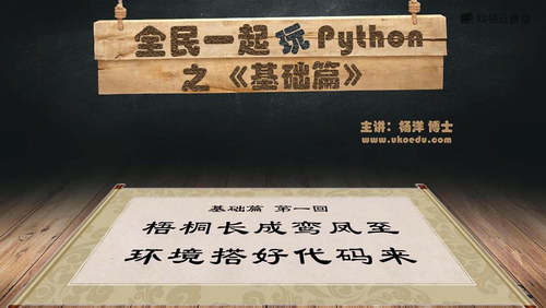 杨洋全民一起玩Python之基础篇（超清完结打包）