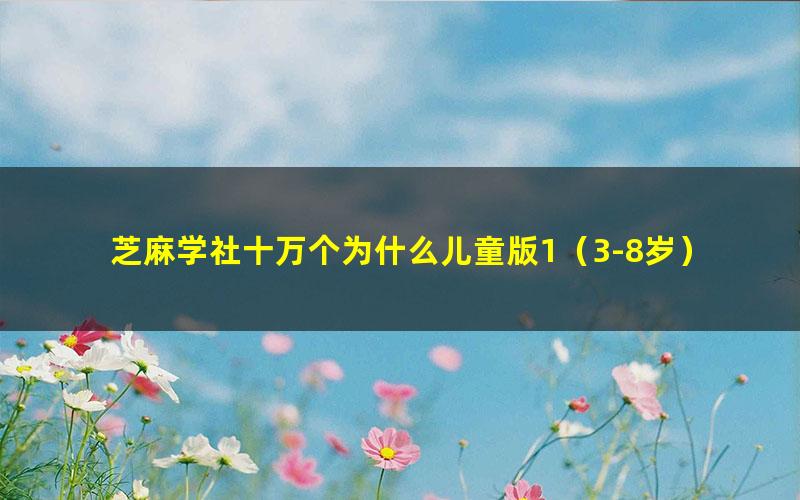 芝麻学社十万个为什么儿童版1（3-8岁）（完结）（高清视频）