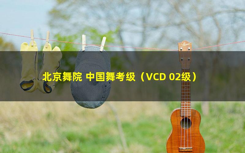 北京舞院 中国舞考级（VCD 02级）