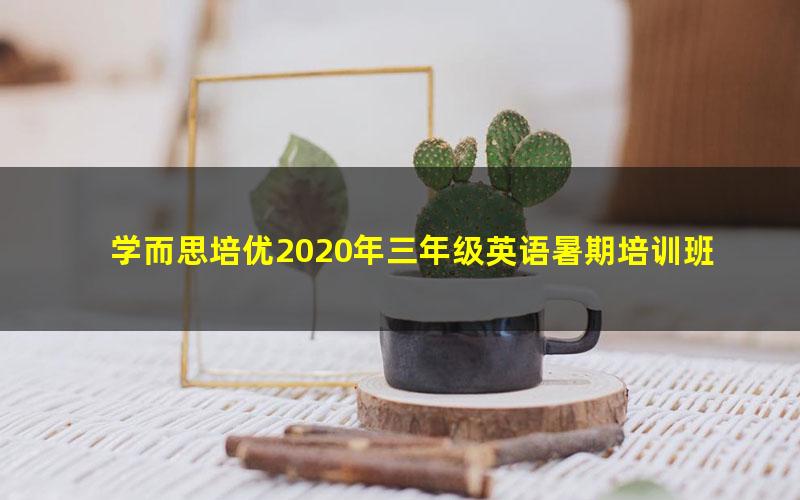 学而思培优2020年三年级英语暑期培训班宋超新概念一册在线大班（完结）（4.37G高清视频）