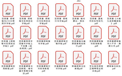 硬笔书法电子书及字帖PDF