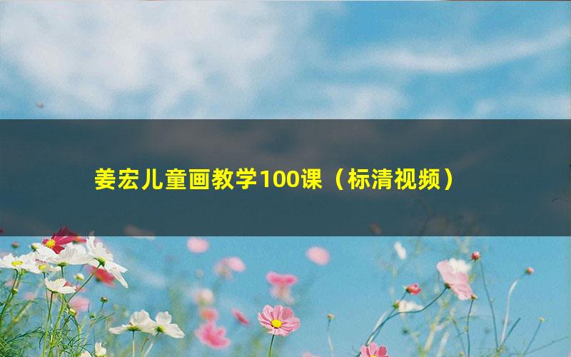 姜宏儿童画教学100课（标清视频）