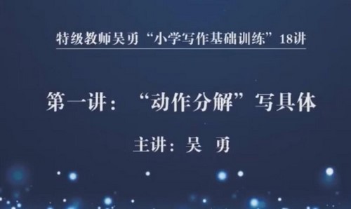 特级教师吴勇小学写作基础训练18讲（完结）