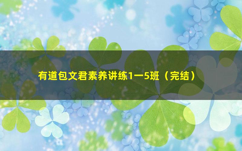 有道包文君素养讲练1一5班（完结）