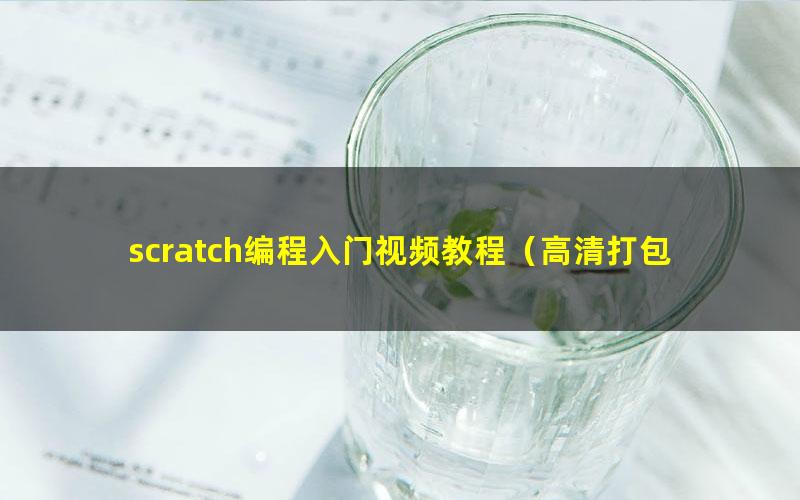 scratch编程入门视频教程（高清打包）