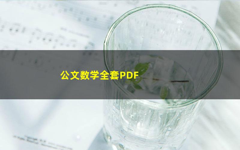 公文数学全套PDF 