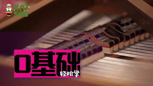 凯叔钢琴（视频）