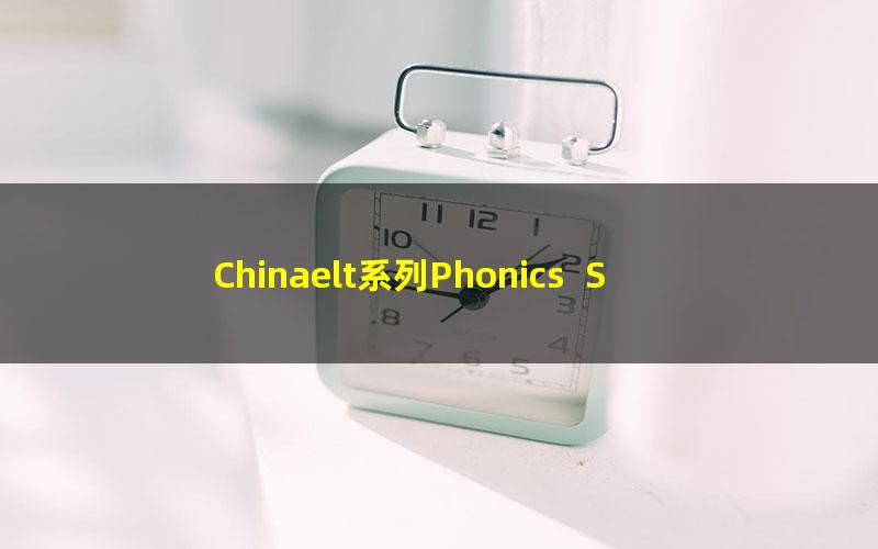 Chinaelt系列Phonics  Spelling进阶自然拼读5-6岁（50课）