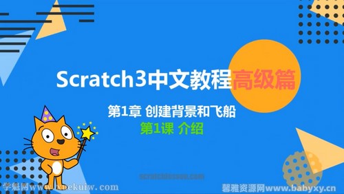 少儿编程scratch3.0高级篇 