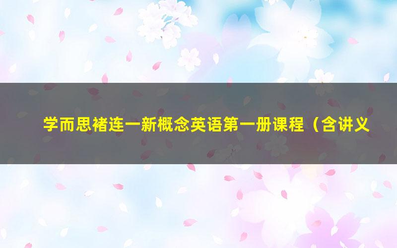 学而思褚连一新概念英语第一册课程（含讲义和习题）