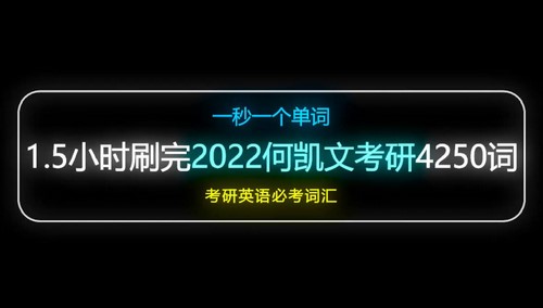 最全单词库英语视频大合集：考研部分（总集篇）（24.7G高清视频）