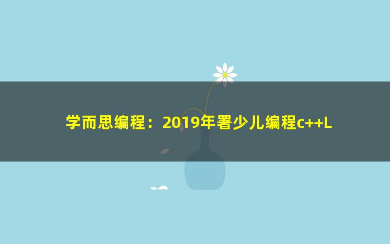 学而思编程：2019年署少儿编程c++Leve l2下 