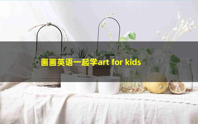 画画英语一起学art for kids popup 