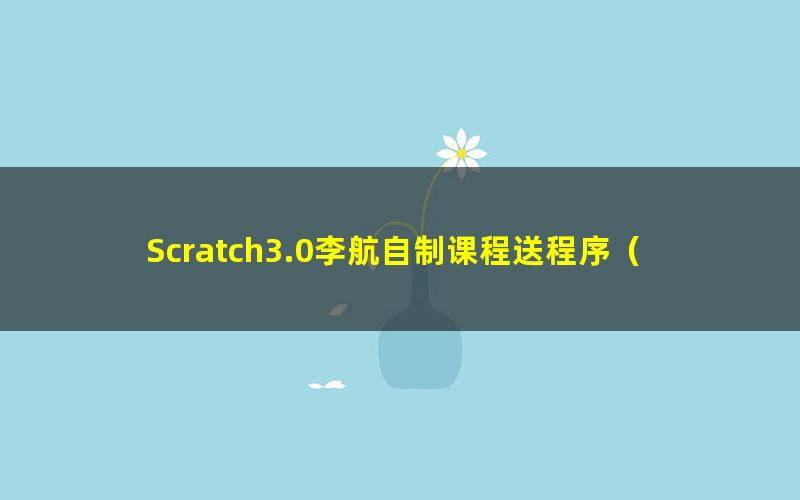 Scratch3.0李航自制课程送程序（超清打包）