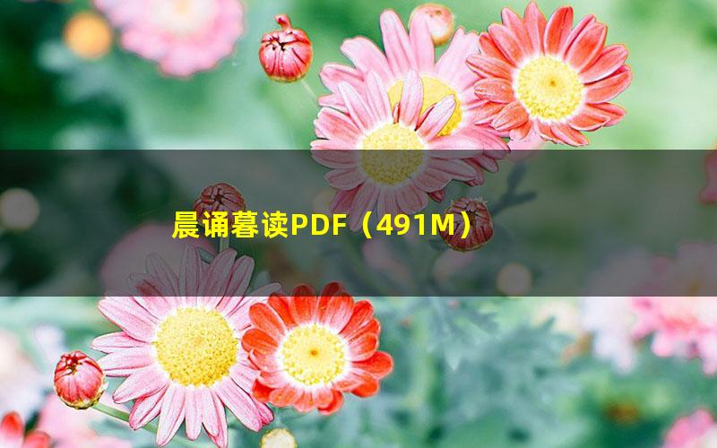 晨诵暮读PDF（491M）