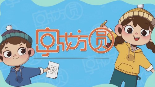 好字在：字成方圆一年级下册（完结）