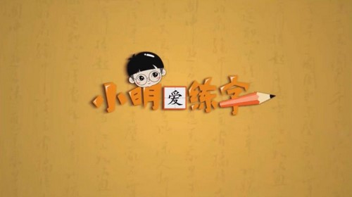 李明四合一写字课（完结）