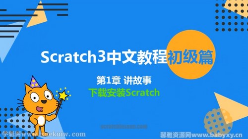 少儿编程scratch3.0初级篇 