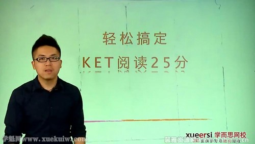 学而思剑桥KET听说读写逐项突破之轻松搞定KET阅读25分褚连一（10讲全）