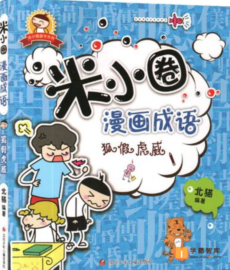 【米小圈系列】米小圈漫画成语课第二部（学而思）【视频 30集】-小学语文-第1张