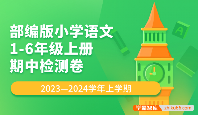 部编版小学语文1-6年级上册期中检测卷PDF电子版-小学语文-第1张